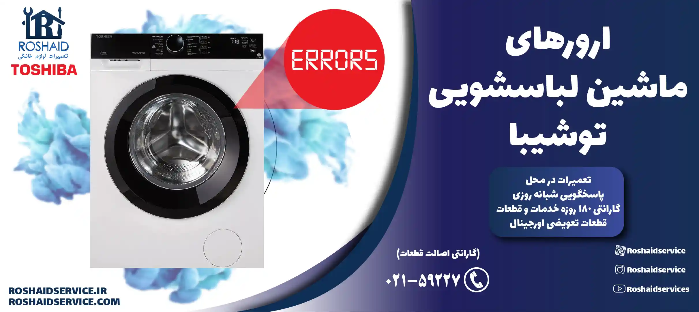 ارورهای ماشین لباسشویی توشیبا
